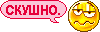 скушно v2