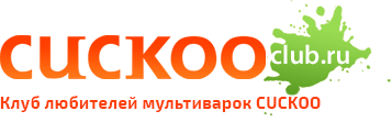мультиварка Cuckoo - клуб любителей